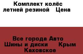 Комплект колёс c летней резиной › Цена ­ 16 - Все города Авто » Шины и диски   . Крым,Каховское